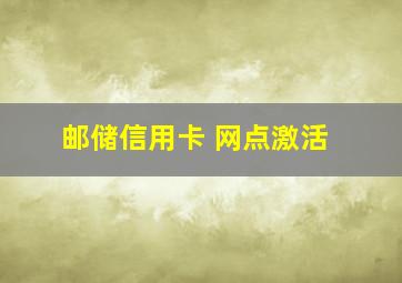 邮储信用卡 网点激活